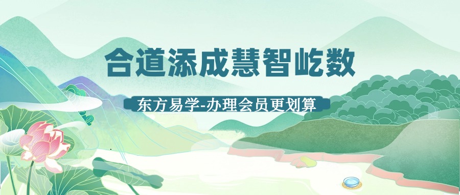 合道添成慧智屹数56集化解视频（东方易学）
