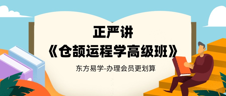 正严讲《仓颉运程学高级班》21集