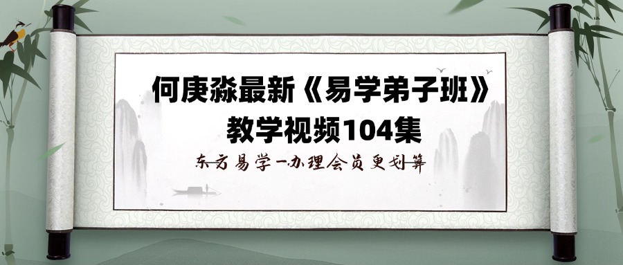 【易学】何庚淼最新《易学弟子班》教学视频104集