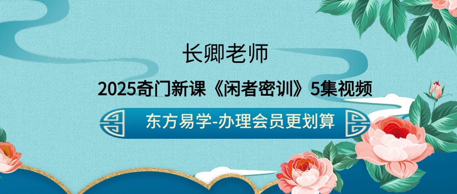 2025奇门新课《闲者密训》长卿老师5集视频