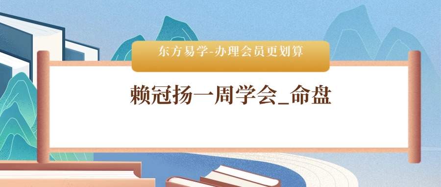 赖冠扬一周学会__命盘_轻松掌握婚姻_财富和事业-52集（东方易学）