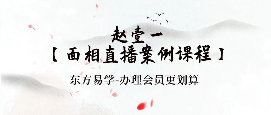 赵壹一【面相直播案例课程】59集视频