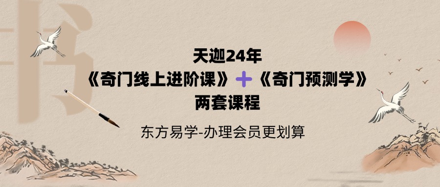 天迦24年《奇门线上进阶课》➕《奇门预测学》两套课程！