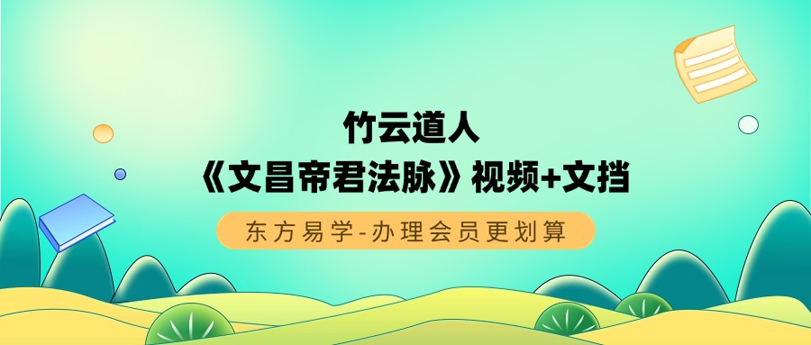 竹云道人《文昌帝君法脉》视频+文挡  上下部