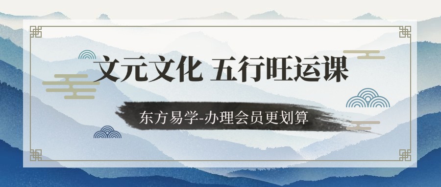 文元文化 五行旺运课-10集视频课（东方易学）