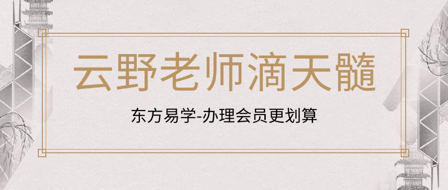 云野老师滴天髓（东方易学）