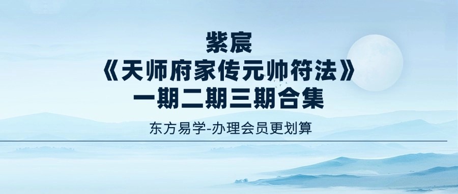 【法】紫宸《天师府家传元帅符法》一期二期三期合集