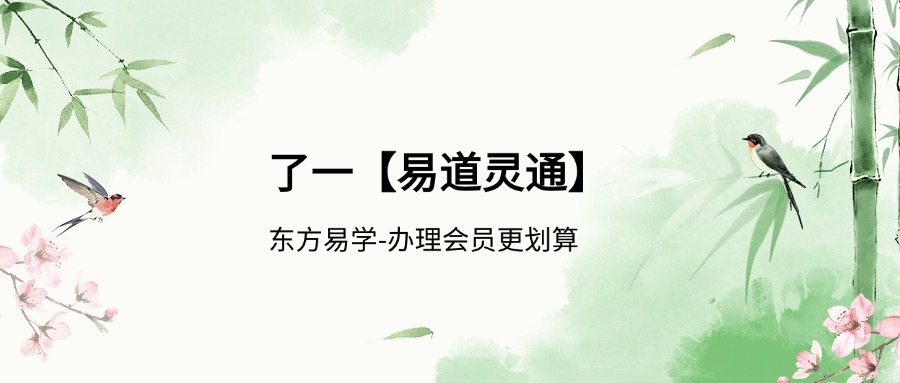 了一【易道灵通】17集