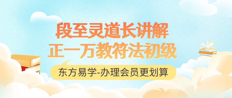 【符法】正一万教符法初级班讲师:段至灵道长（东方易学）