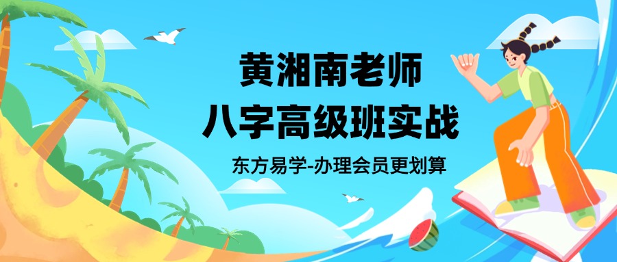 黄湘南老师八字高级班实战案例分析汇集69集（东方易学）