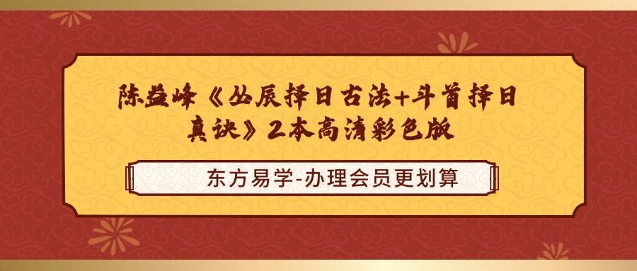 【择日】陈益峰《丛辰择日古法+斗首择日真诀》2本高清彩色版！！！