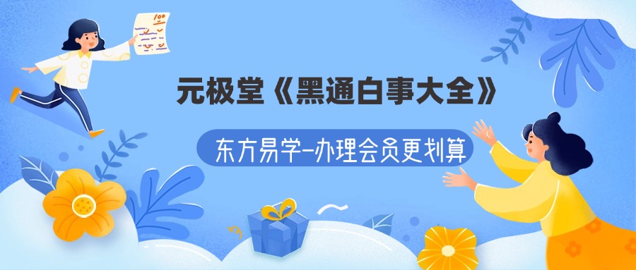 元极堂《黑通白事大全》21集–