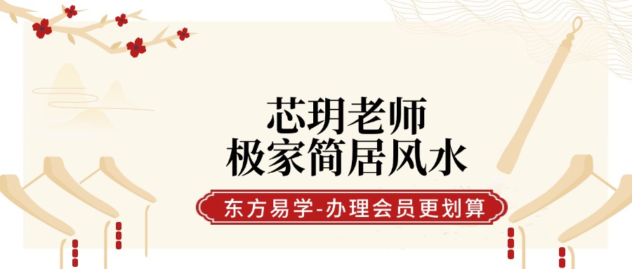 芯玥老师 极家简‬居风水 人都人‬会的风水 10节视频课（东方易学）