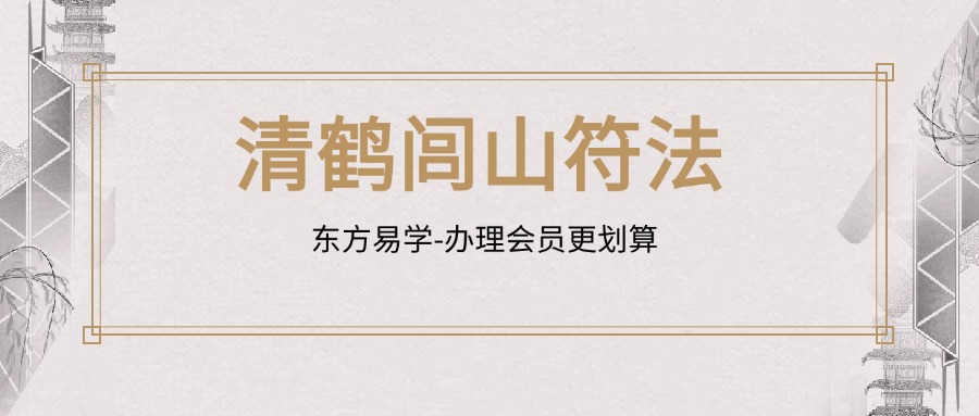 清鹤闾山符法（东方易学）