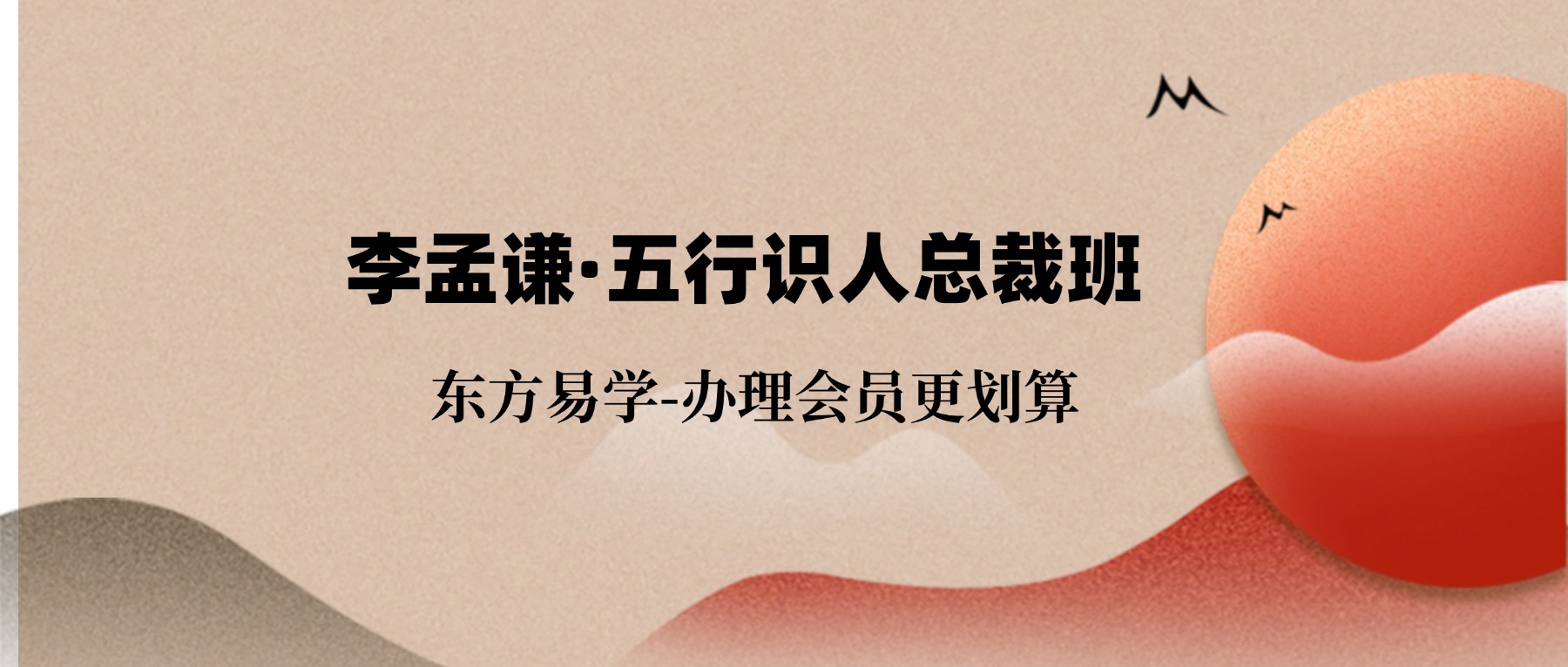 李孟谦·五行识人总裁班（东方易学）