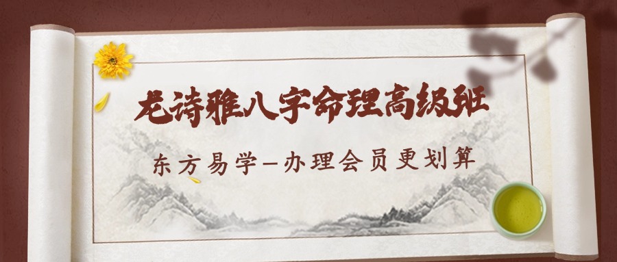 龙诗雅八字命理高级班（东方易学）