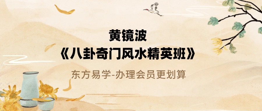 黄镜波《八卦奇门风水精英班》 12集