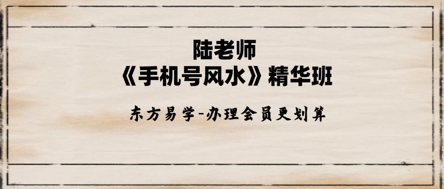 陆老师《手机号风水》精华班