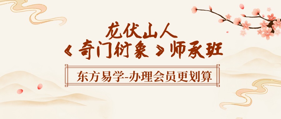 龙伏山人《奇门衍象》师承班