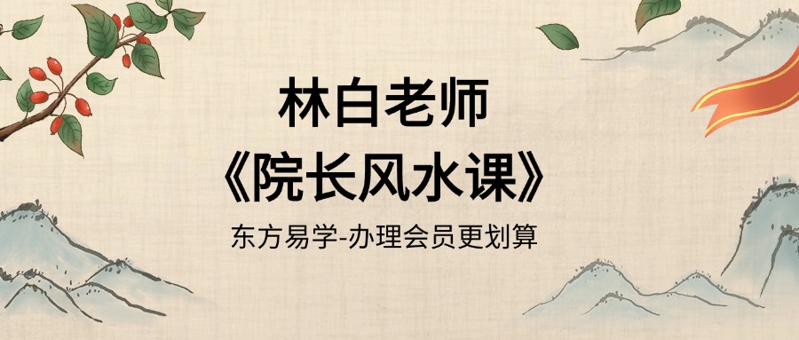 林白老师《院长风水课》20集（东方易学）