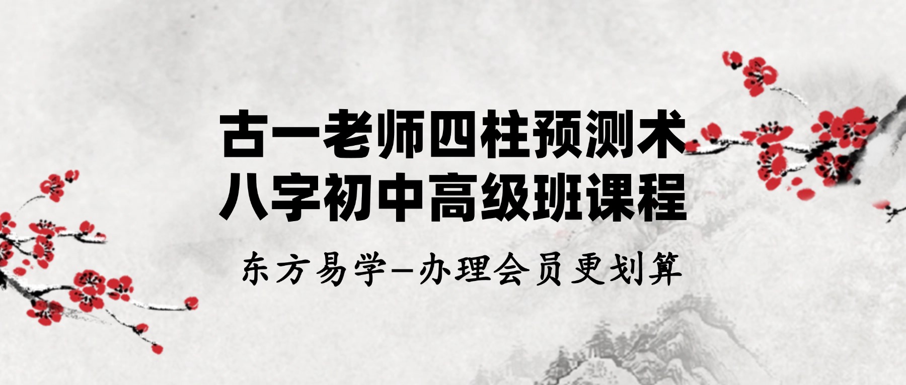 古一老师四柱预测术八字初中高级班课程79集视频（东方易学）