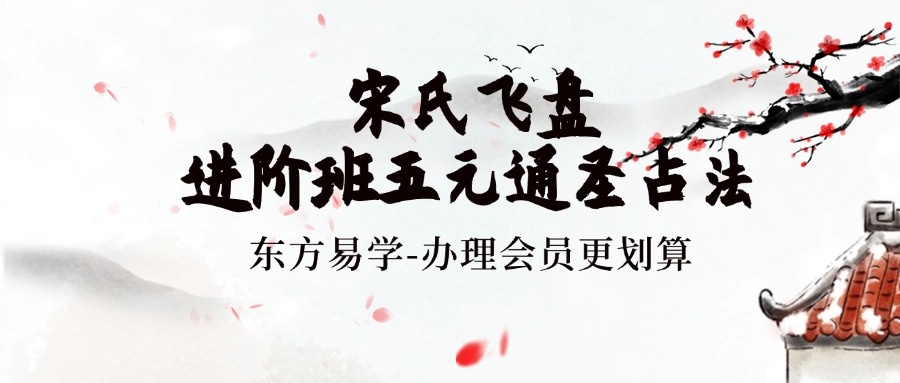 宋氏飞盘进阶班五元通圣占法（东方易学）