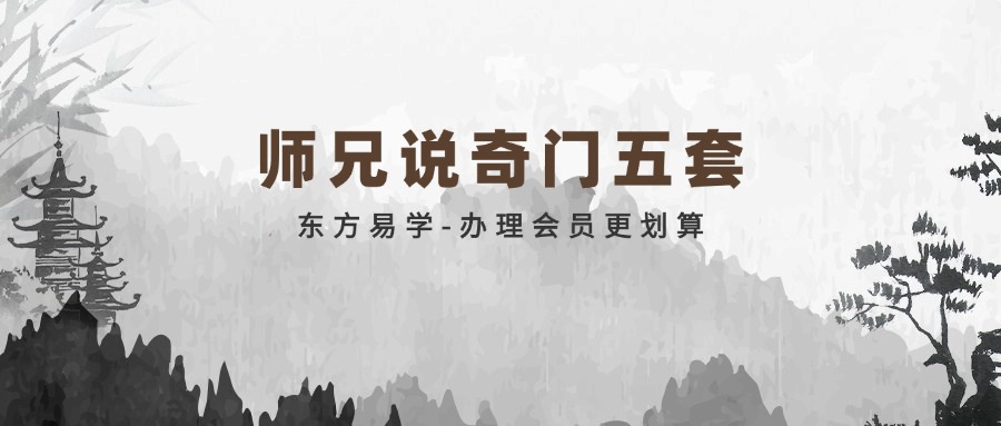 师兄说奇门五套（东方易学）