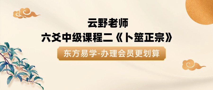 云野老师 六爻中级课程二《卜筮正宗》视频74集
