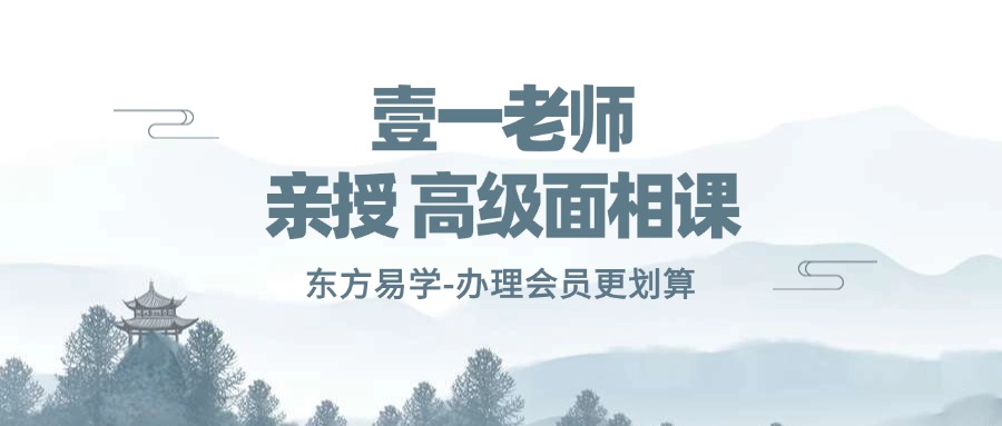 壹一老师亲授 高级面相课（东方易学）