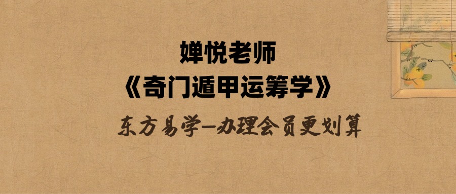 婵悦老师《奇门遁甲运筹学》教学视频25集（东方易学）