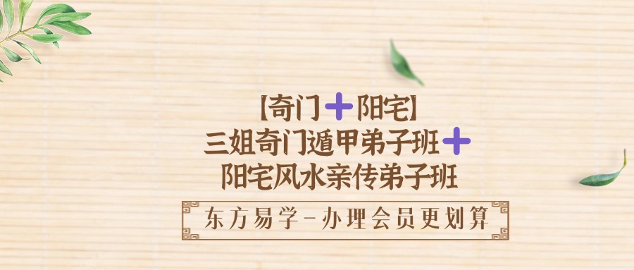 三姐奇门遁甲弟子班➕阳宅风水亲传弟子班（东方易学）