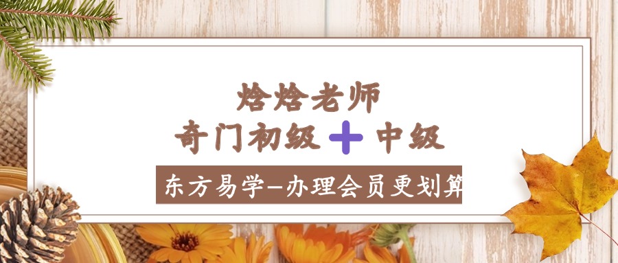 【奇门】焓焓老师奇门初级➕中级