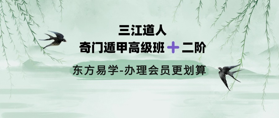 【奇门遁甲】三江道人奇门遁甲高级班➕二阶