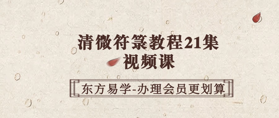 清微符箓教程21集 视频课（东方易学）