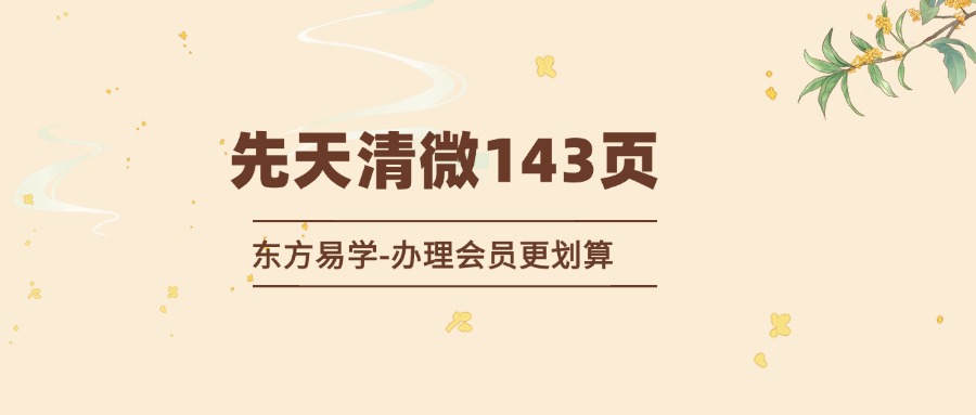 道家符咒书籍《先天清微》143页（东方易学）