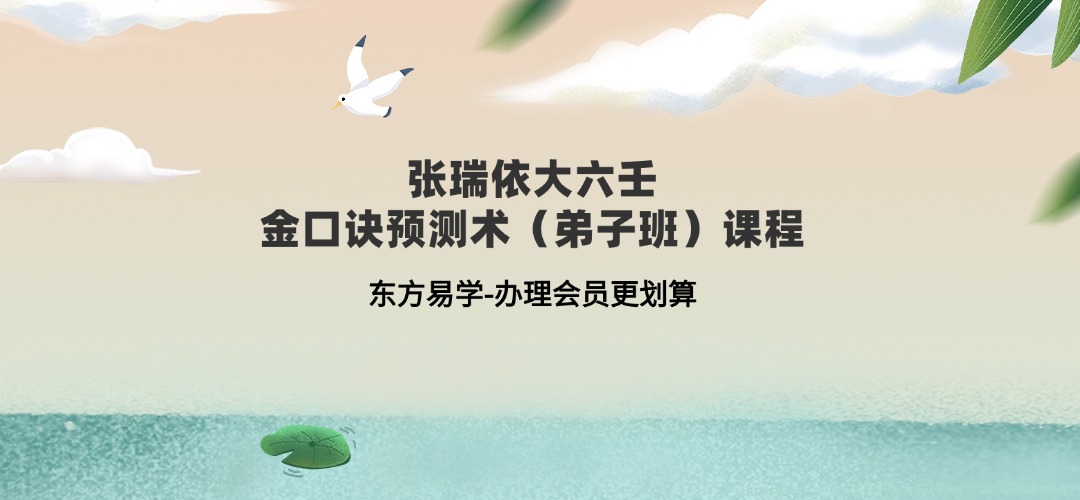 传一居士张瑞依大六壬金口诀预测术（弟子班）课程 视频50集 （东方易学）