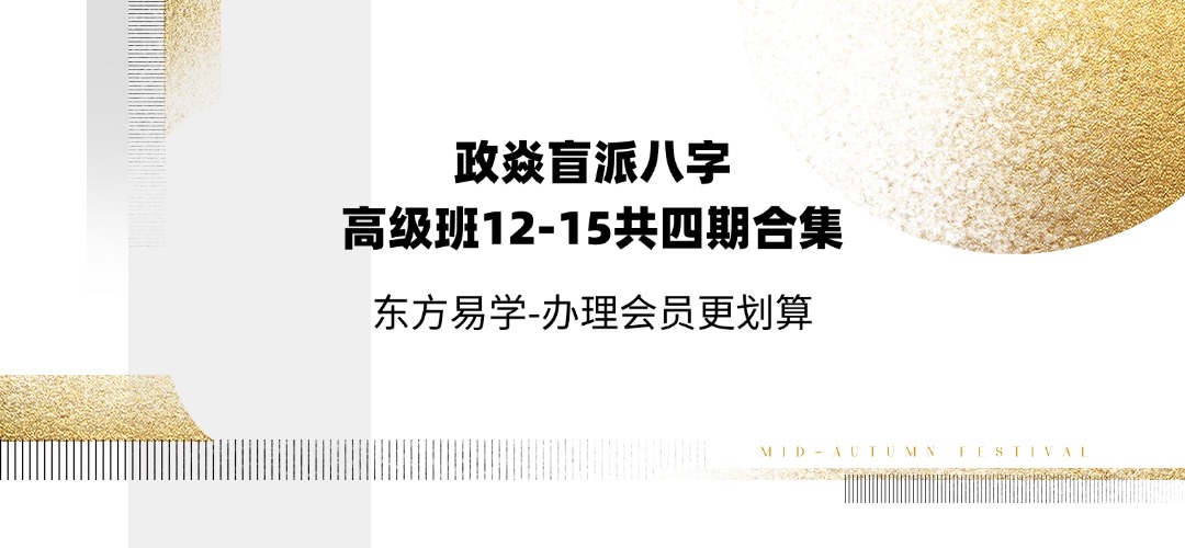 政焱盲派八字高级班12-15共四期合集（东方易学）