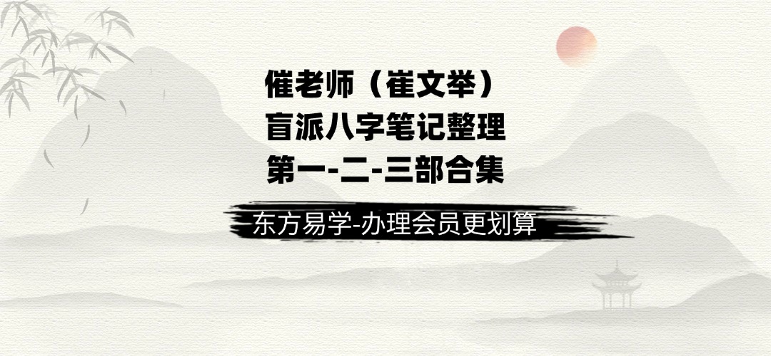 【八字】催老师（崔文举）盲派八字笔记整理 第一-二-三部合集-重点知识整理总结