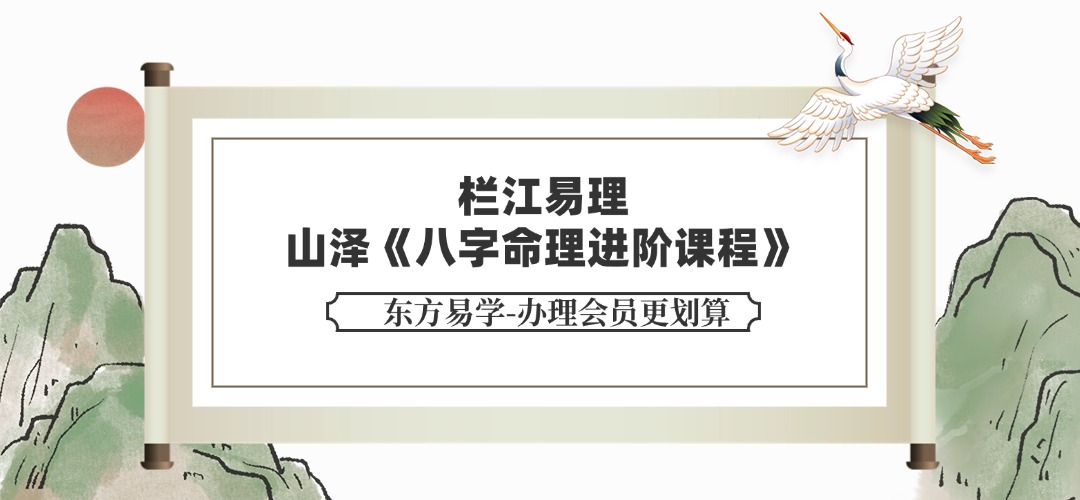 栏江易理 山泽《八字命理进阶课程》52集视频