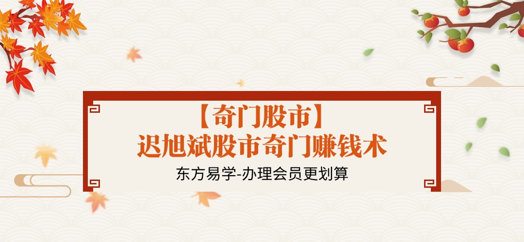 【奇门股市】迟旭斌股市奇门赚钱术，奇门遁‮预甲‬测股票涨停（东方易学）