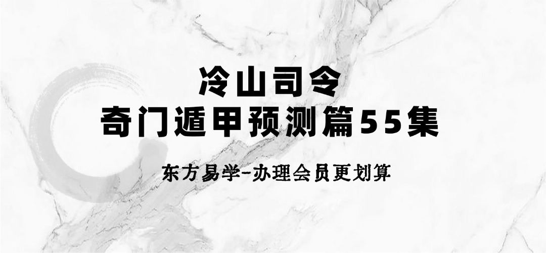 冷山司令：奇门遁甲预测篇55集（东方易学）