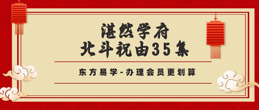 湛然学府 北斗祝由35集（东方易学）