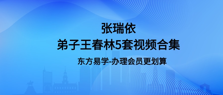 张瑞依弟子王春林5套视频合集（东方易学）