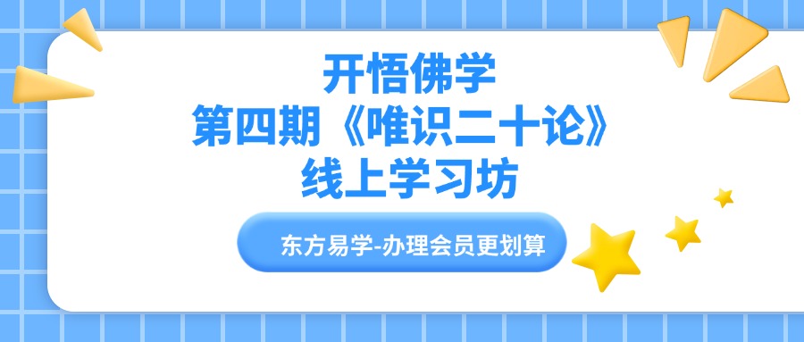 开悟佛学 第四期《唯识二十论》线上学习坊