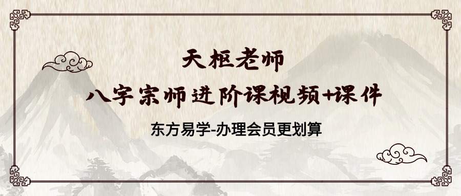 天枢老师八字宗师进阶课视频+课件（东方易学）