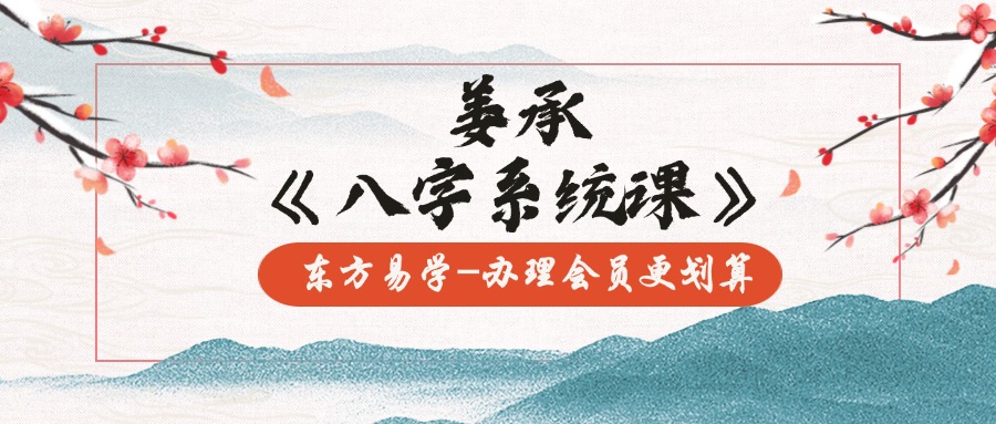 姜承《八字系统课》 20集