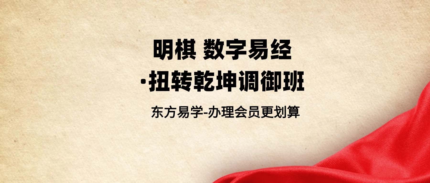 明棋 数字易经·扭转乾坤调御班40集(东方易学)