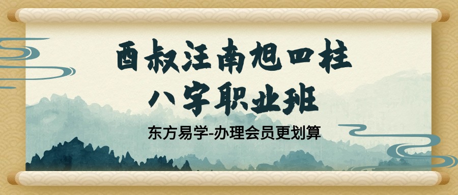 酉叔汪南旭四柱八字职业班58视频+电子书（东方易学）
