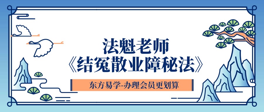 法魁老师《结冤散业障秘法》