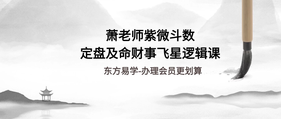 萧老师紫微斗数定盘及命财事飞星逻辑课45集（东方易学）